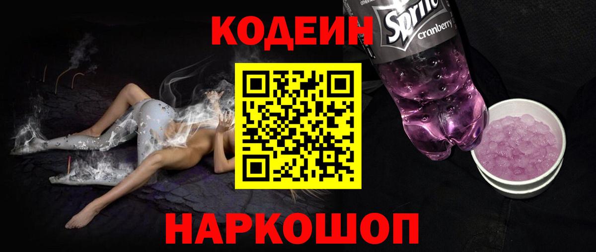 Кодеин Purple Drank  Кодеин напиток Lean (лин)  Электросталь  Вход с VPN 